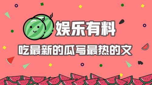 娱乐吃瓜爆料素材图文章